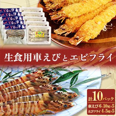 ふるさと納税 姫島村 「姫島村産」凍眠凍結生食用車えびとえびフライ(各5パック)A25