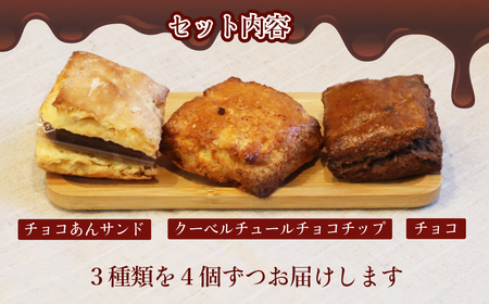 チョコ好き スコーンセット 3種12個セット | スコーン チョコスコーン お菓子 贈答 ギフト 埼玉県 草加市