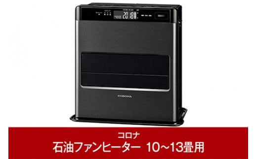 [コロナ] 石油ファンヒーター 10～13畳用 グランブラック FH-CWZ36BYD(KG) 石油ストーブ 暖房 暖房器具 暖房機器 暖房機 家電 灯油 ストーブ おしゃれ 【131P001】