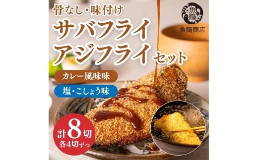 
            骨なし味付けさばフライ4切＆あじフライ4切　簡単！揚げるだけ！/さば サバ 鯖 あじ アジ 加工食品  魚  おかず【uot865】
          