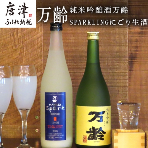 万齢 純米吟醸酒万齢とSPARKLINGにごり生酒セット720ml各1本(合計2本) 山田錦を50%磨きふっくらとした旨口 精米歩合50%の純米吟醸でやや辛口 女性に人気 ※通常発送・お歳暮対応をお選びください。 「2023年 令和5年」