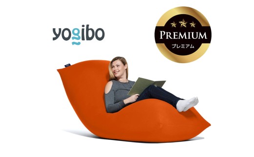 Yogibo Max Premium（ヨギボー マックス プレミアム）オレンジ