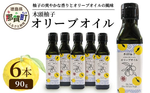 木頭柚子 エクストラバージンオリーブオイル 90g 6本セット【徳島県 那賀町 木頭地区 徳島 那賀 木頭 木頭ゆず 木頭ユズ 木頭柚子 ゆず ユズ 柚子 オリーブオイル オイル エクストラバージン 