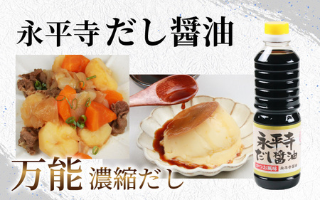 永平寺醤油（1L）・永平寺だし醬油（500ml）・熟成味噌（1kg）の永平寺ふるさとの味 3点セット　 [A-014014]
