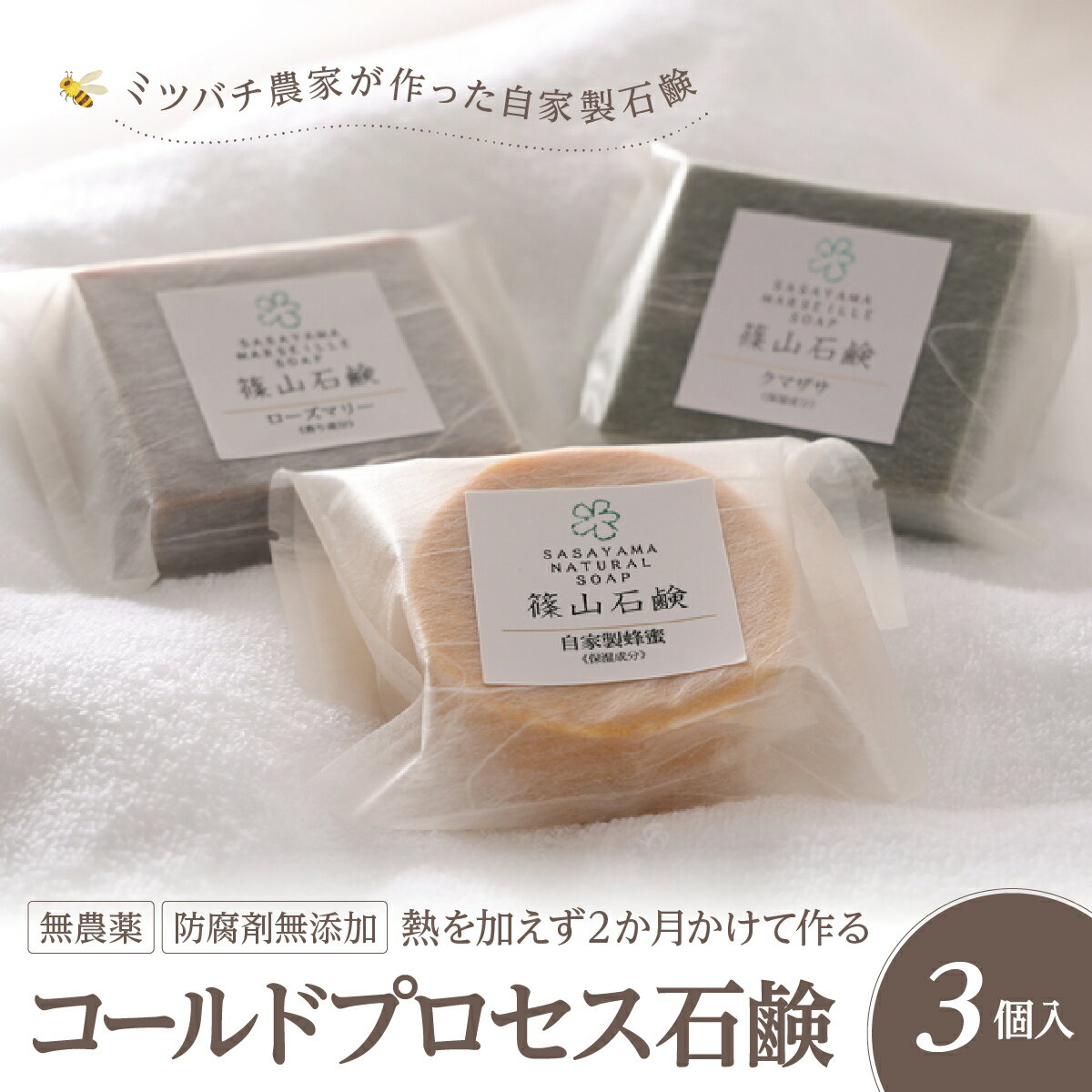【ふるさと納税】コールドプロセス石鹸 ミツバチ農家が作った自家製 石鹸 3 個 | 兵庫県 丹波篠山市 せっけん 石けん