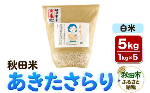 米 あきたさらり【白米】1kg×5個 計5kg 秋田米