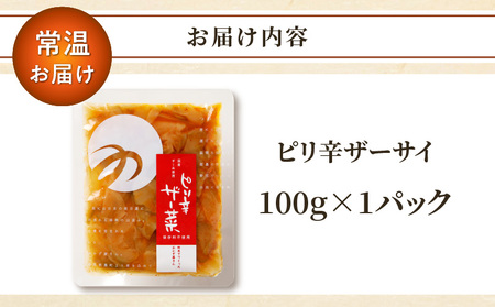 ピリ辛ザーサイ100g つけもの おかず 野菜 加工品 国産_T037-004 【人気 おかず 漬物 食品 漬物 ご飯 漬物 贈り物 漬物 送料無料 漬物 おすすめ 漬物 グルメ 漬物 お取り寄せ 漬