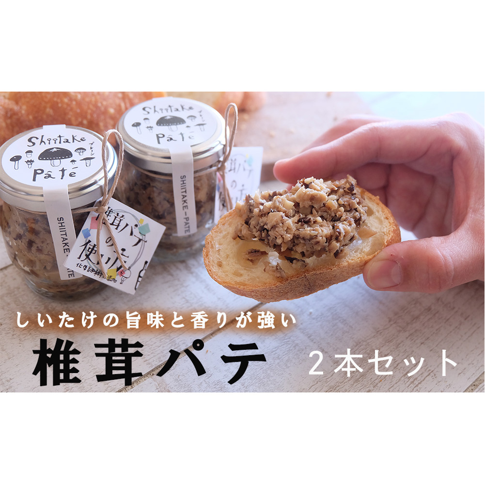 椎茸 パテ 90g×2本 [岡田商店 宮崎県 美郷町 31ac0051] 原木 しいたけ 乾燥 シイタケ 宮崎県産 送料無料 バケット クラッカー パスタ リゾット おにぎり 卵かけごはん だし 出汁