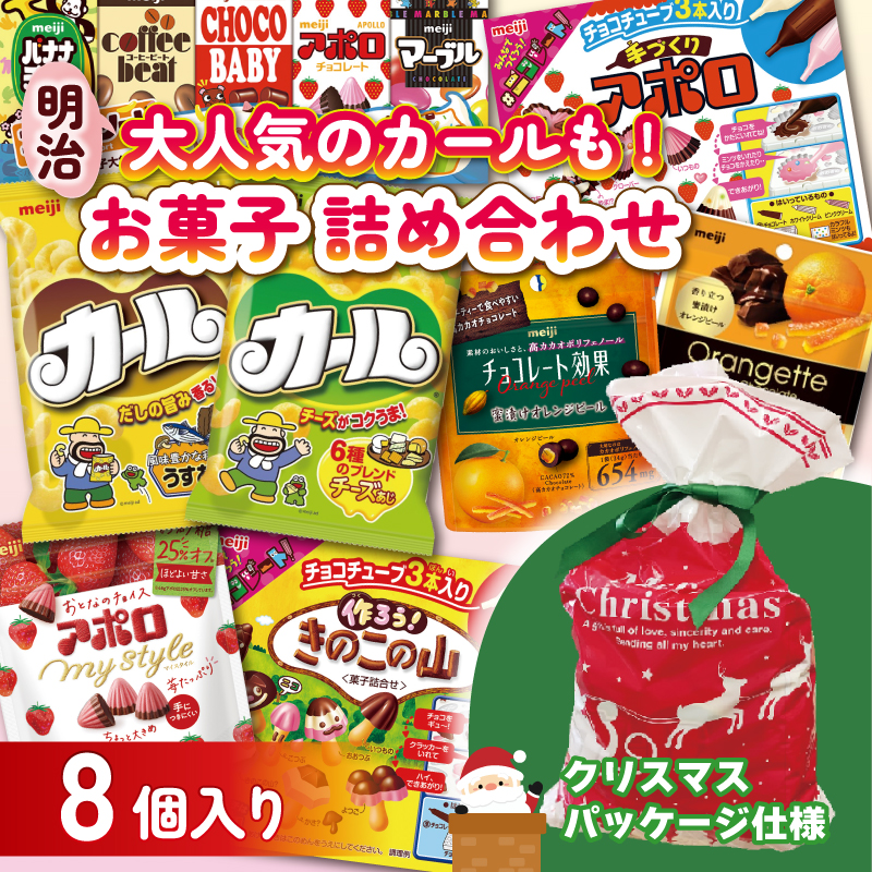 【クリスマス限定】【2025年12月初旬〜中旬発送予定】 明治 お菓子 詰め合わせ 8個 ( 8種 ) クリスマスパッケージ カール うすあじ チーズあじ 作ろう!きのこの山 手づくりアポロ チョコレート効果オレンジパウチ オランジェット スナック菓子 松山工場生産品詰め合わせセット 送料無料 まとめ買い お菓子 おつまみ meiji