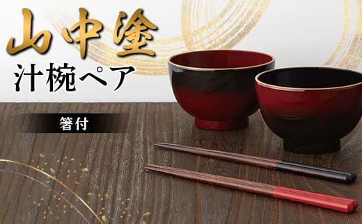 
            山中塗 汁椀ペア（箸付） 日本製 伝統工芸 山中塗 工芸品 F6P-2217
          