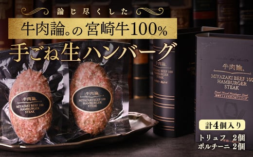 
宮崎牛100％＆高級食材黒トリュフ等 高級手ごねハンバーグ2種 140g×4個 『牛肉論。』 ＜2.1-8＞
