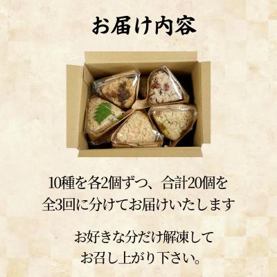 ふるさと納税 小松島市 定期便 玄米 おむすび 10種セット20個×3回 コシヒカリ おにぎり ご飯 ごはん 米 こめ 玄米 |  | 03