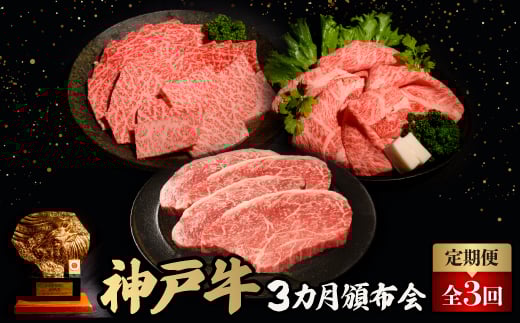 ＜毎月定期便＞神戸牛3ヶ月頒布会全3回【4064679】