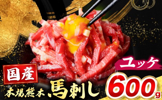 国産 馬刺し ユッケ 600g （ 50g × 12個 ）（ 馬刺しユッケ専用こだわりタレ付き ）  | 熊本県 熊本 くまもと 和水町 なごみまち なごみ 馬肉 馬刺し ばさし 熊本馬刺し ユッケ 冷凍 ブロック 真空パック