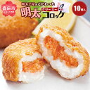 【ふるさと納税】明太子屋がこだわった 明太クリーミーコロッケ (70g×5個入) 2袋 合計10個 セット 明太 めんたい クリーム コロッケ 濃厚 惣菜 揚げ物 おかず 洋食 冷凍 送料無料