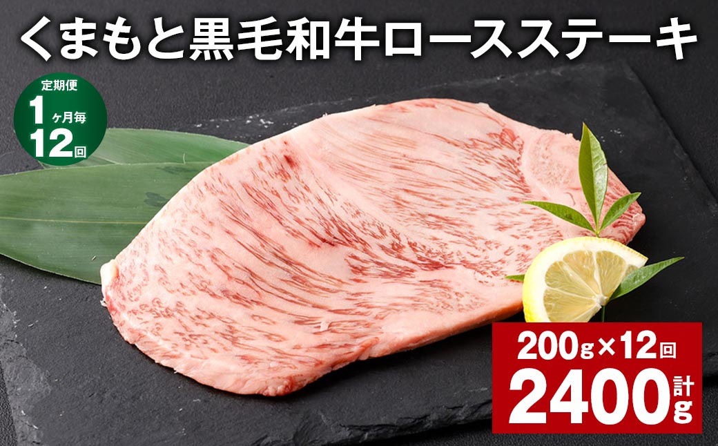 
【1ヶ月毎12回定期便】 くまもと黒毛和牛ロースステーキ 計2.4kg（200g✕12回） 牛肉 お肉 黒毛和牛 ロース
