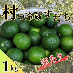 ＜出荷始まりました！＞ 徳島県佐那河内村 訳あり冷蔵すだち 1kg《9月下旬-12月下旬より順次お届け》