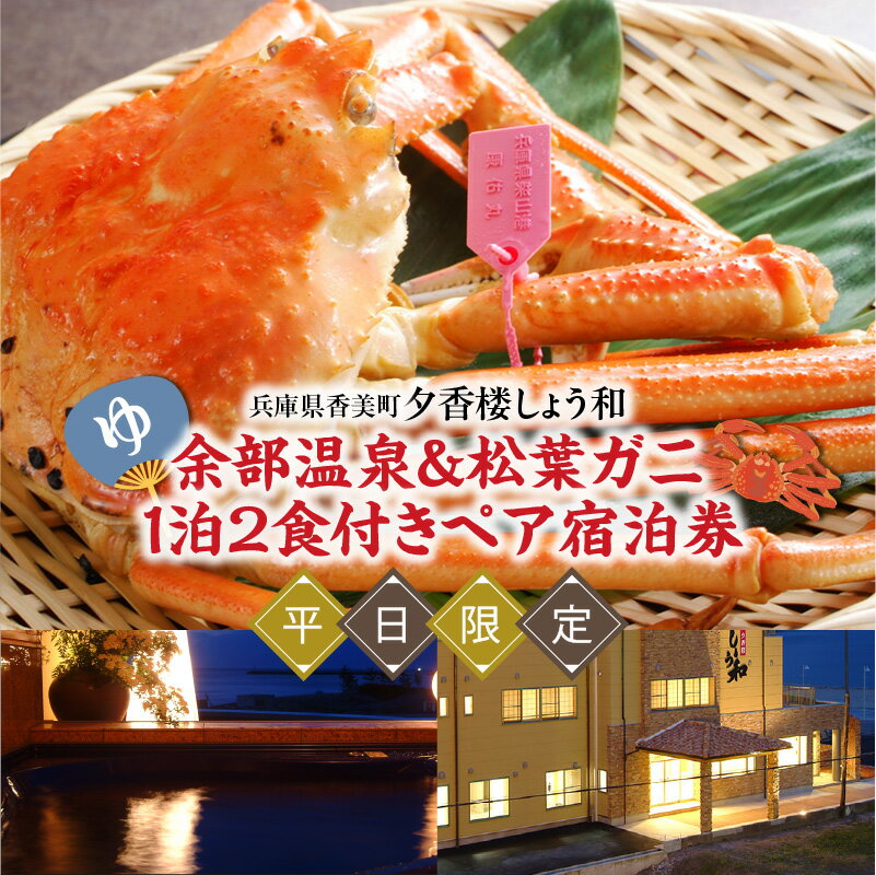 【ふるさと納税】【余部温泉×松葉がに】夕香楼しょう和 兵庫県香美町 平日限定 一泊二食付き ペア宿泊券 松葉がに(柴山がに)フルコースセット 宿泊券 ギフト 贈答 プレゼント 還暦祝い 楽天トラベル・カフェ併設ブロンズアワード・リトルスター＆マイスター賞 35-05