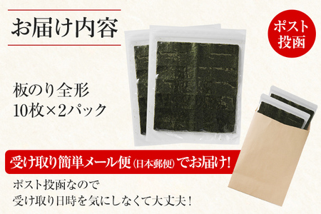 福岡有明のり 焼き海苔 全形 20枚 10枚×2袋  海苔 焼のり おにぎり ラーメン 手巻き寿司 メール便（ポスト投函）