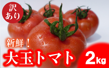 トマト 大玉 訳あり 2kg 野菜トマト トマト  IM002-NT-x