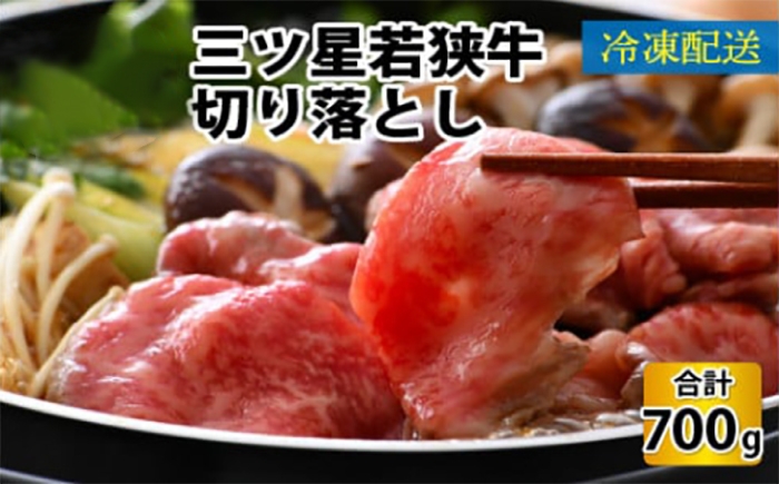 
三ツ星 若狭牛 切り落とし 700g
