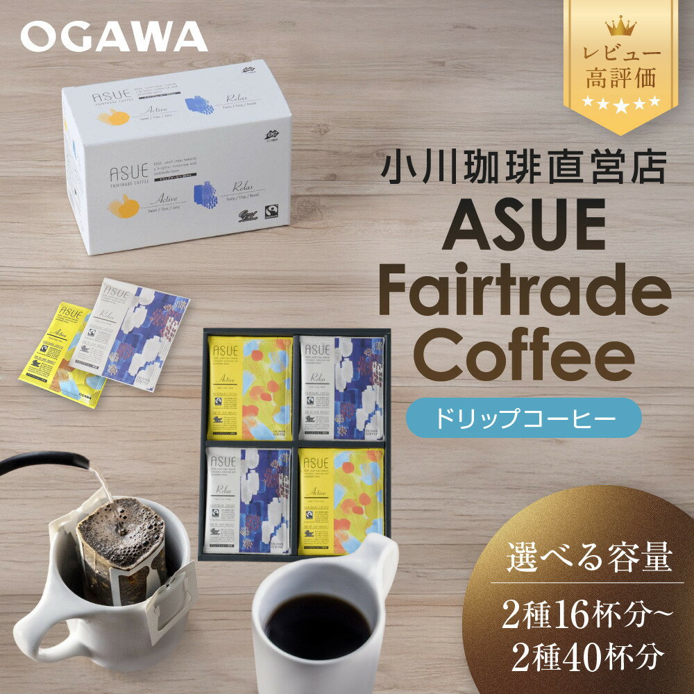 【ふるさと納税】【小川珈琲】ASUE Fairtrade Coffee ドリップコーヒー 選べるギフト 2種16～40杯分 レビュー高評価［ 珈琲 ブランド OGAWA ドリップコーヒー 人気 おすすめ 珈琲 コーヒー ギフト プレゼント お取り寄せ ］