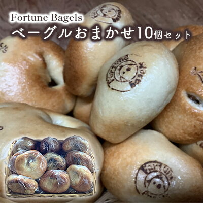 【ふるさと納税】ベーグル 北海道 おまかせベーグル 10個 詰め合わせ セット 個包装 小分け 食べ比べ パン 天然酵母 天然酵母パン ナッツ チョコ チーズ レーズン いちじく ベーコン ソーセージ キャラメル ゴマ 甘納豆 全粒粉 くるみ　お届け：2025年11月末より順次出荷