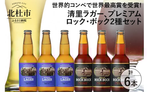 世界最高賞受賞ビール「清里ラガー」 「プレミアム ロック・ボック」 2種6本セット  地ビール クラフトビール 飲み比べ 2種 330ml×6本 世界最高賞受賞ビール 「清里ラガー」 「プレミアム ロック・ボック」 萌木の村 ROCK プレゼント ギフト 贈り物 贈答 家飲み 酒 ビール セット 山梨県 北杜市 清里 ロック母の日 父の日
