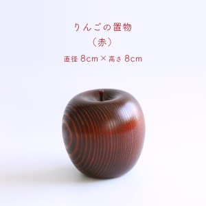 りんごの置物 ( 赤 ) ｜ りんご 工芸品 民芸品 置物 インテリア 一点物 小物 手作り 木 古木 山口 美祢市 美祢 特産品