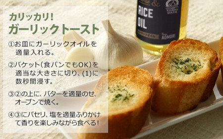 青森県産にんにく使用 ガーリックオイル 140g ３本セット 国産米油