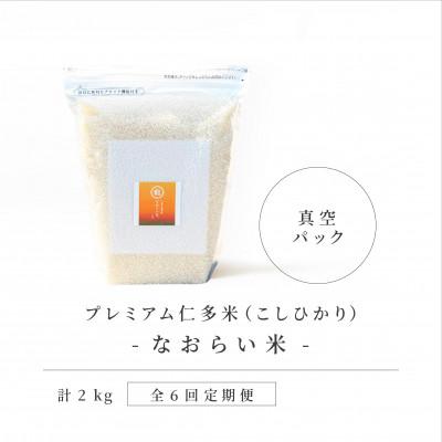 ふるさと納税 松江市 【毎月定期便】プレミアム仁多米(なおらい米)真空パック　2kg×1袋(松江市)全6回