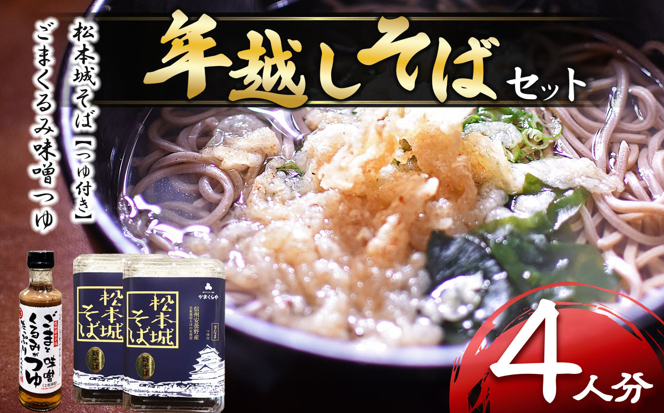 
【先行受付】年越しそばセット 4人前　| 蕎麦 そば 年越しそば 信州蕎麦 信州 長野 松本 松本市 長野 長野県
