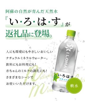 114-2　い・ろ・は・す 阿蘇の天然水　540ml　PET　（24本）×2ケース