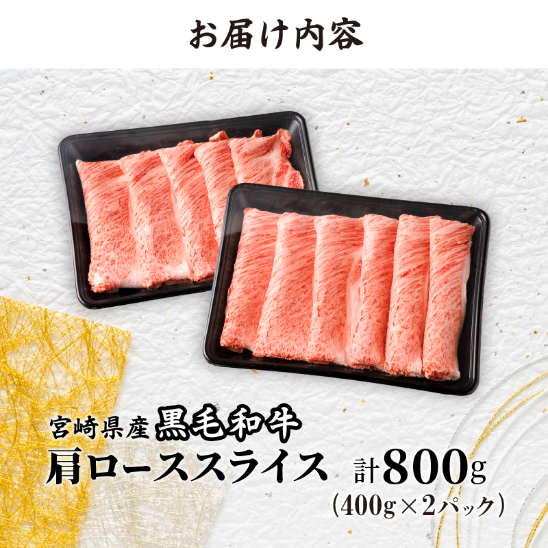 【12月発送】生産者応援≪肉質等級4等級以上≫宮崎県産黒毛和牛肩ローススライス(計800g)_T030-0171-612【肉 牛 牛肉 おかず 国産 人気 ギフト 食品 すきやき しゃぶしゃぶ BBQ