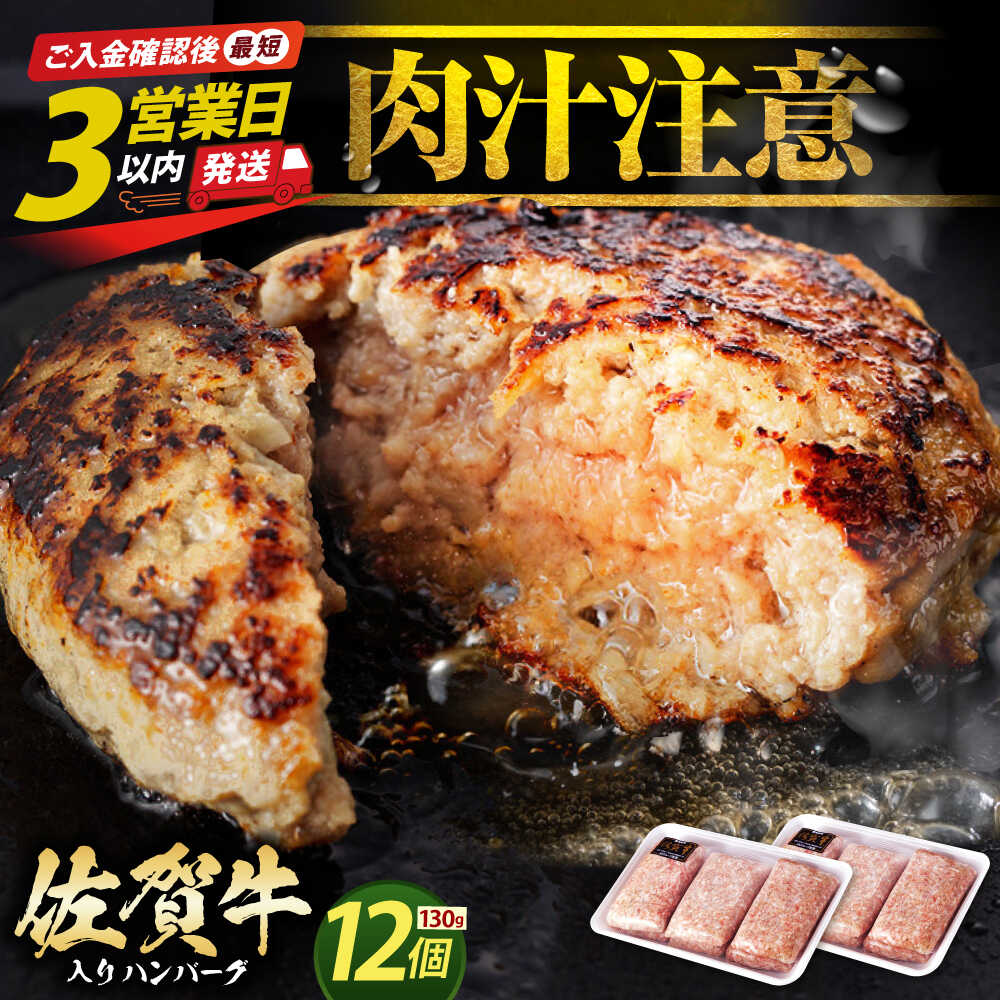 【ふるさと納税】【最短3営業日以内発送】老舗の佐賀牛ハンバーグ 130g×12個 【肉のかわの】[HAS102] ハンバーグ 牛肉 肉 黒毛和牛 惣菜 佐賀県 江北町 最速発送 最速配送 12個 1万 10000円