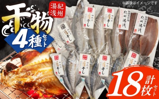 
                    湯浅の干物大満足セット 4種 計18枚 小あじ 真あじ かます さば 開き さんま味醂干し 干物 セット 詰め合わせ 魚 加工品 冷凍 おかず おつまみ 朝食 夕食 お取り寄せ グルメ 和歌山県 湯浅町 送料無料_AD6102
                