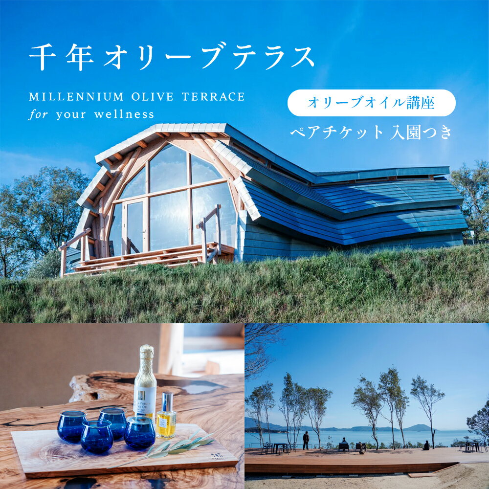 【ふるさと納税】【 小豆島 】千年オリーブテラス for your wellness　オリーブオイルテイスティング講座（入園つき）ペアチケット オリーブオイル 体験 体験チケット オリーブテラス ペア 小豆島 美容 旅行