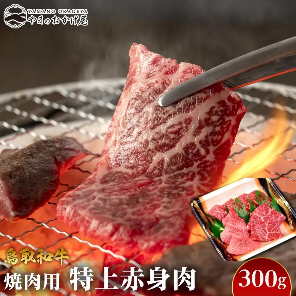 56.鳥取 和牛 焼肉 用特上赤身肉 300g | 和牛