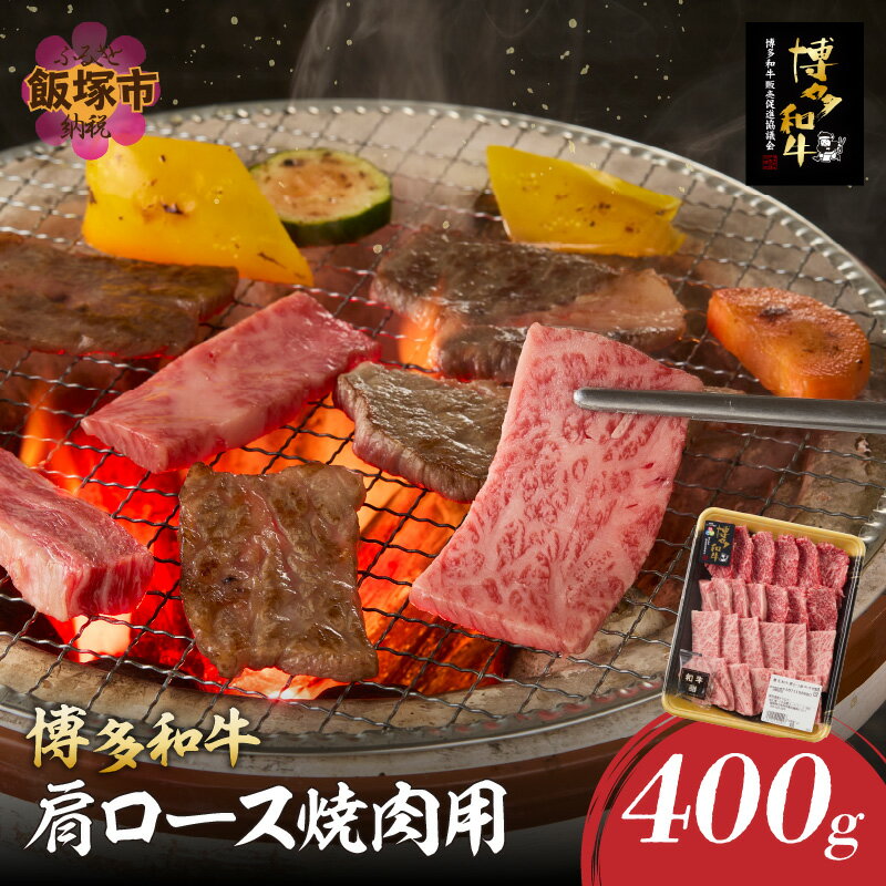 【ふるさと納税】博多和牛 肩ロース焼肉用 肉 牛肉 和牛 国産 肩ロース ロース 焼肉 BBQ 【B1-024】
