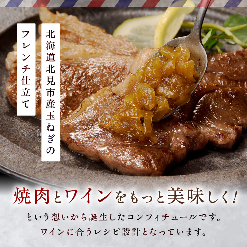 北海道北見市産 たまねぎコンフィチュール 4瓶 ( 玉ねぎ たまねぎ ジャム コンフィチュール )【189-0027】