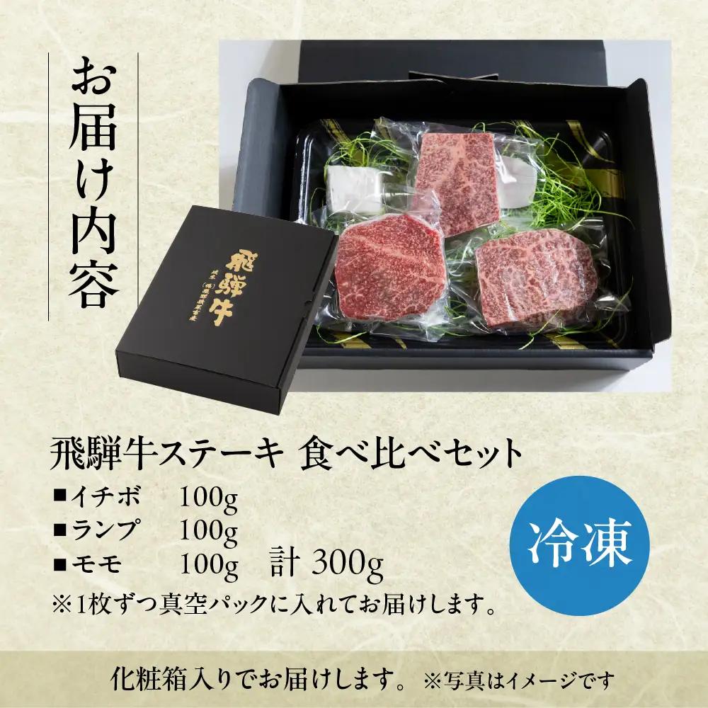 飛騨牛 赤身ステーキ 3種 食べ比べセット（各100g）計300g （ランプ・イチボ・モモ）【22-52】