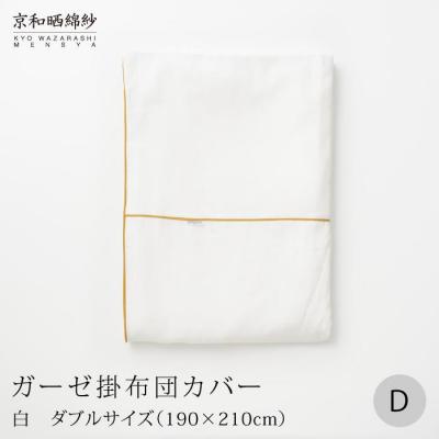 ふるさと納税 京都市 【大東寝具】京和晒綿紗　ガーゼ掛布団カバー　2重合わせ(マスタード・ダブル)