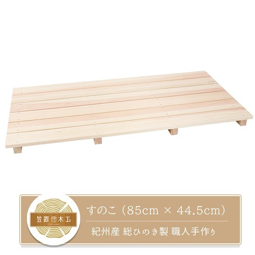 
            すのこ 85cm x 44.5cm 溝彫り 滑り止め 6枚打ち 紀州産 総ひのき製 職人手作り
          