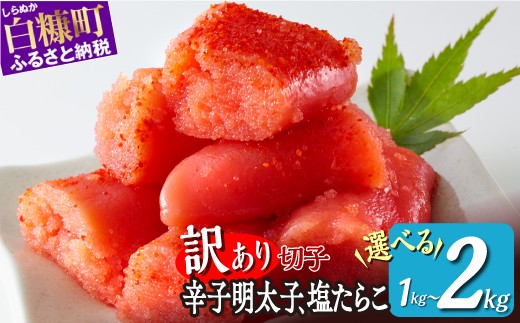 
                  訳あり 明太子 たらこ 切れ子 1kg 2kg 【 選べる 明太子 ／ 塩たらこ 】 切れ子明太子 切れ子塩たらこ 明太子 訳あり 辛子明太子 たらこ 切れ子 切り子 切子 わけあり 訳アリ めんたいこ 魚卵 海鮮 魚介類 人気 薄色 新鮮 鮮度 業務用 大容量 ふるさと納税 ふるさとチョイス チョイス 北海道 白糠町
                