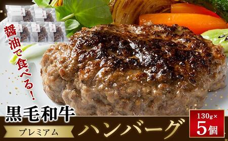 ハンバーグ 黒毛和牛プレミアムハンバーグ 130g×5個 醤油仕立て ハンバーグ 国産牛 湯せん調理 簡単 おいしい おすすめ 個包装 広島県福山市/株式会社グリル壱乃藏 [BACI003]