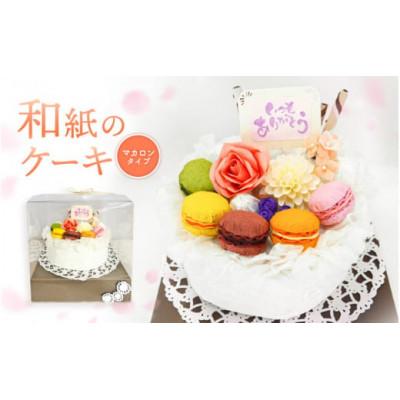 ふるさと納税 越前町 幸せの贈り物 和紙のケーキ マカロンタイプ chouchou《シュシュ》