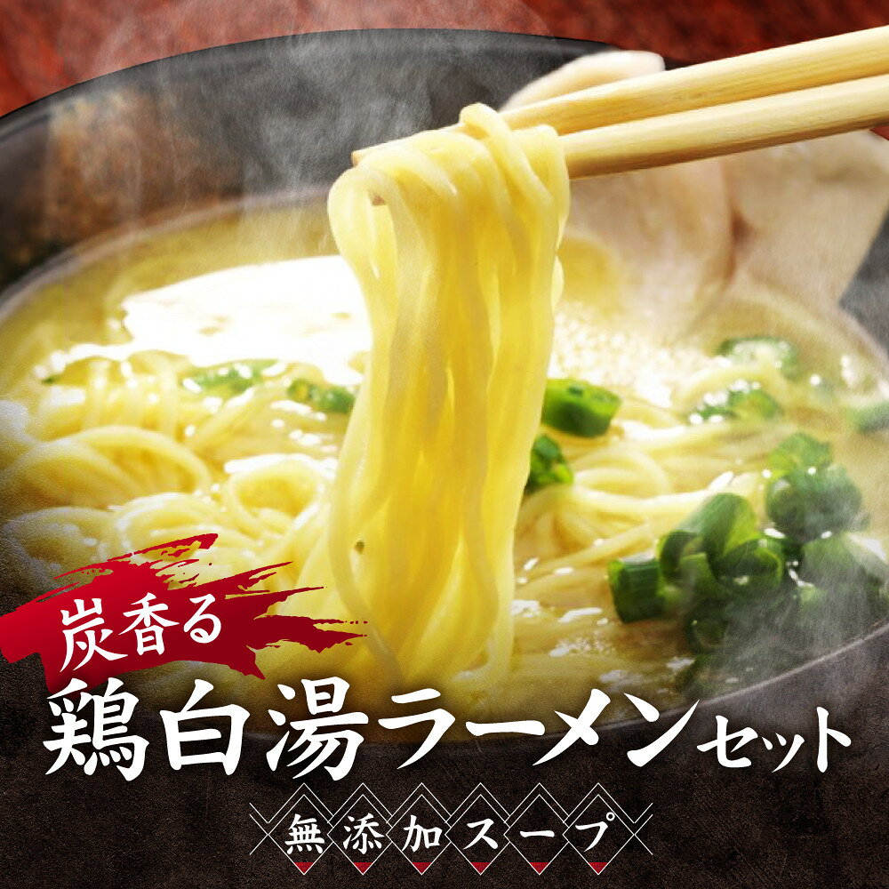 【ふるさと納税】炭香る、鶏白湯ラーメンセット