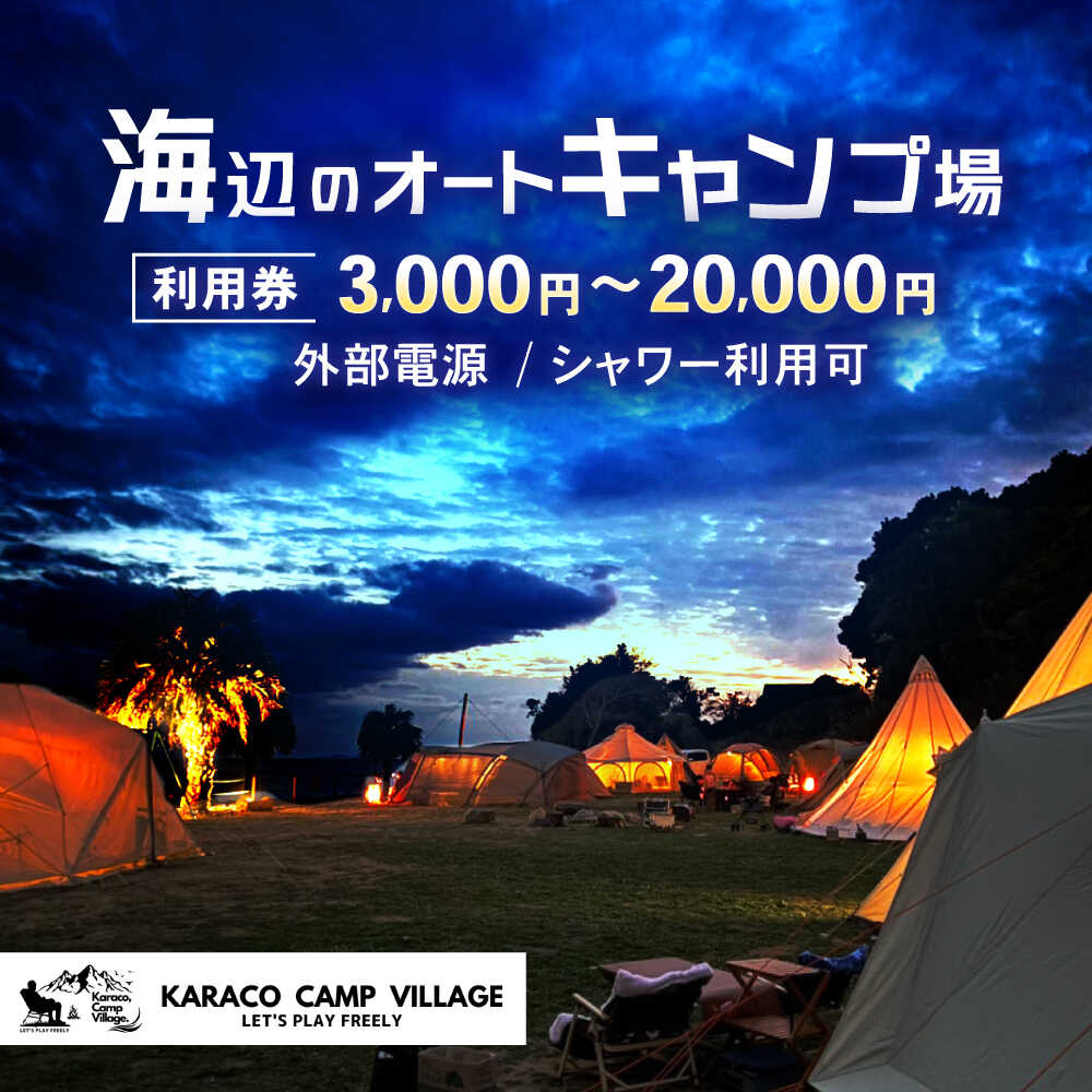 【ふるさと納税】キャンプ場利用券3,000円～20,000円分 KARACO CAMP VILLAGE / キャンプ アウトドア 長崎 海辺 オートキャンプ お風呂 キャンプ場 利用券 テント 遊び 家族 ファミリー デイキャンプ 宿泊 旅行 体験 / 諫早市 / シンテック[AHFO001]