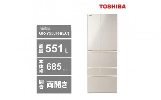 
            東芝　冷蔵庫【標準設置費込み】　551L　6ドア　両開き　冷凍冷蔵庫　GR-Y550FH(EC)
          