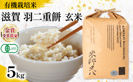 【 オーガニック米 】 令和7年産 新米 滋賀羽二重餅 玄米 5kg